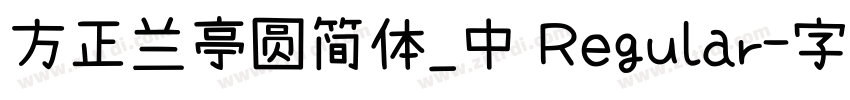 方正兰亭圆简体_中 Regular字体转换